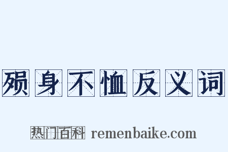 殒身不恤反义词是什么意思的图片